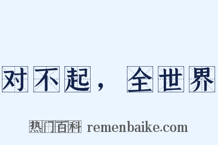 对不起，全世界是什么意思的图片